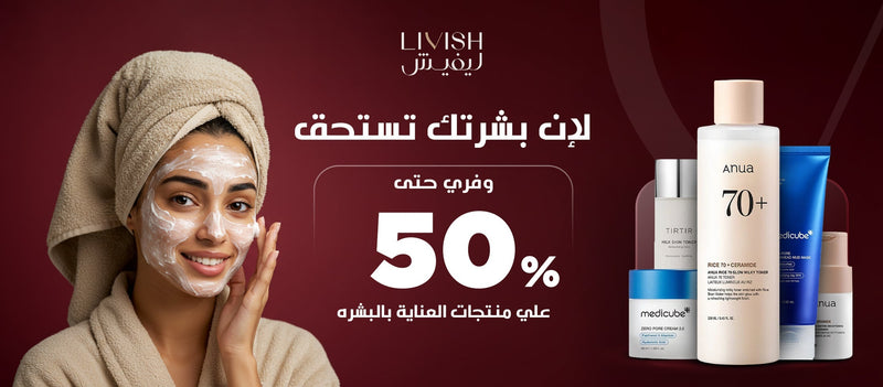 العناية بالبشرة في الكويت: أفضل براندات ومنتجات أصلية من ليفيش
